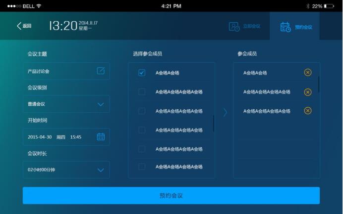 視頻會議終端預(yù)約會議