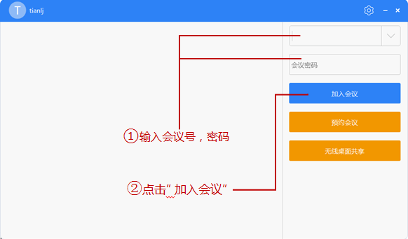 輸入會(huì)議號(hào)參會(huì)
