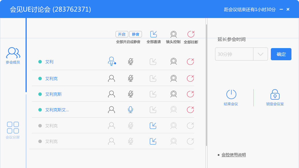 參會(huì)成員會(huì)議控制