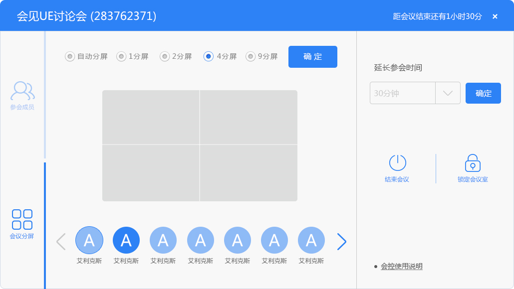 會(huì)議分屏控制