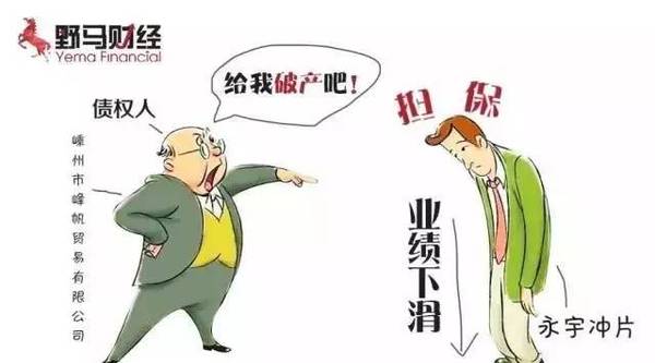 新三板首現(xiàn)“被申請破產(chǎn)”公司,永宇沖片是如何作死的?